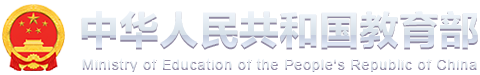 Ministry of Education of the People's Republic of China